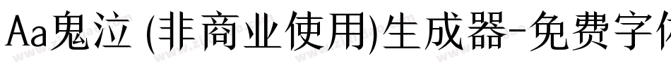 Aa鬼泣 (非商业使用)生成器字体转换
